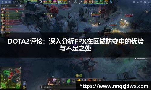 DOTA2评论：深入分析FPX在区域防守中的优势与不足之处