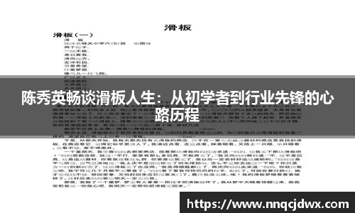 陈秀英畅谈滑板人生：从初学者到行业先锋的心路历程