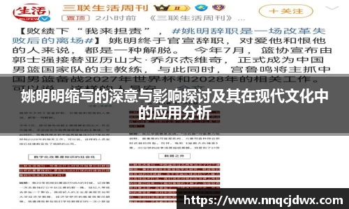 姚明明缩写的深意与影响探讨及其在现代文化中的应用分析