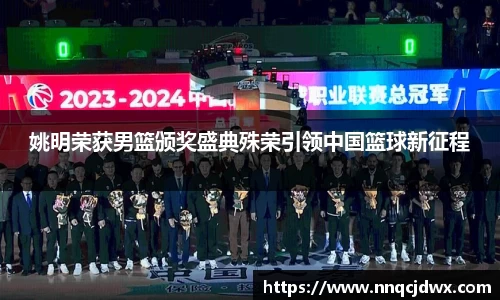 姚明荣获男篮颁奖盛典殊荣引领中国篮球新征程