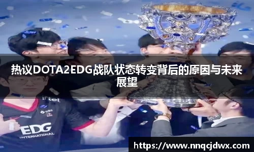 热议DOTA2EDG战队状态转变背后的原因与未来展望