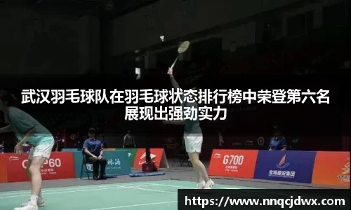 武汉羽毛球队在羽毛球状态排行榜中荣登第六名展现出强劲实力