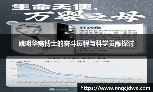 姚明华裔博士的奋斗历程与科学贡献探讨