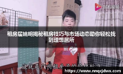 租房届姚明揭秘租房技巧与市场动态助你轻松找到理想居所