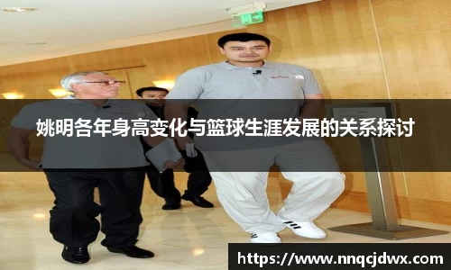 姚明各年身高变化与篮球生涯发展的关系探讨