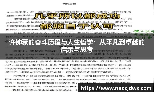 许钟豪的奋斗历程与人生哲学：从平凡到卓越的启示与思考