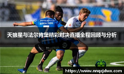 天狼星与法尔肯堡精彩对决直播全程回顾与分析