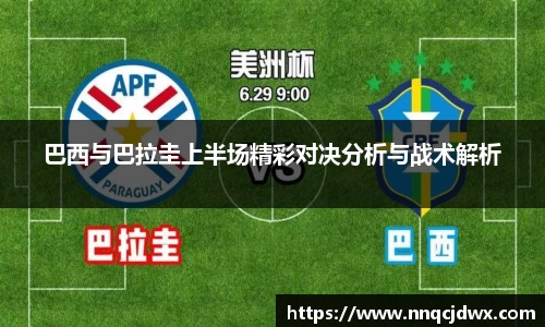 巴西与巴拉圭上半场精彩对决分析与战术解析