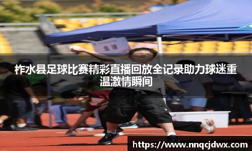 柞水县足球比赛精彩直播回放全记录助力球迷重温激情瞬间