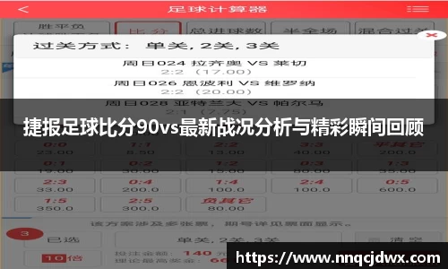 捷报足球比分90vs最新战况分析与精彩瞬间回顾