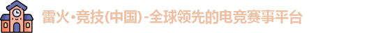 雷火竞技
